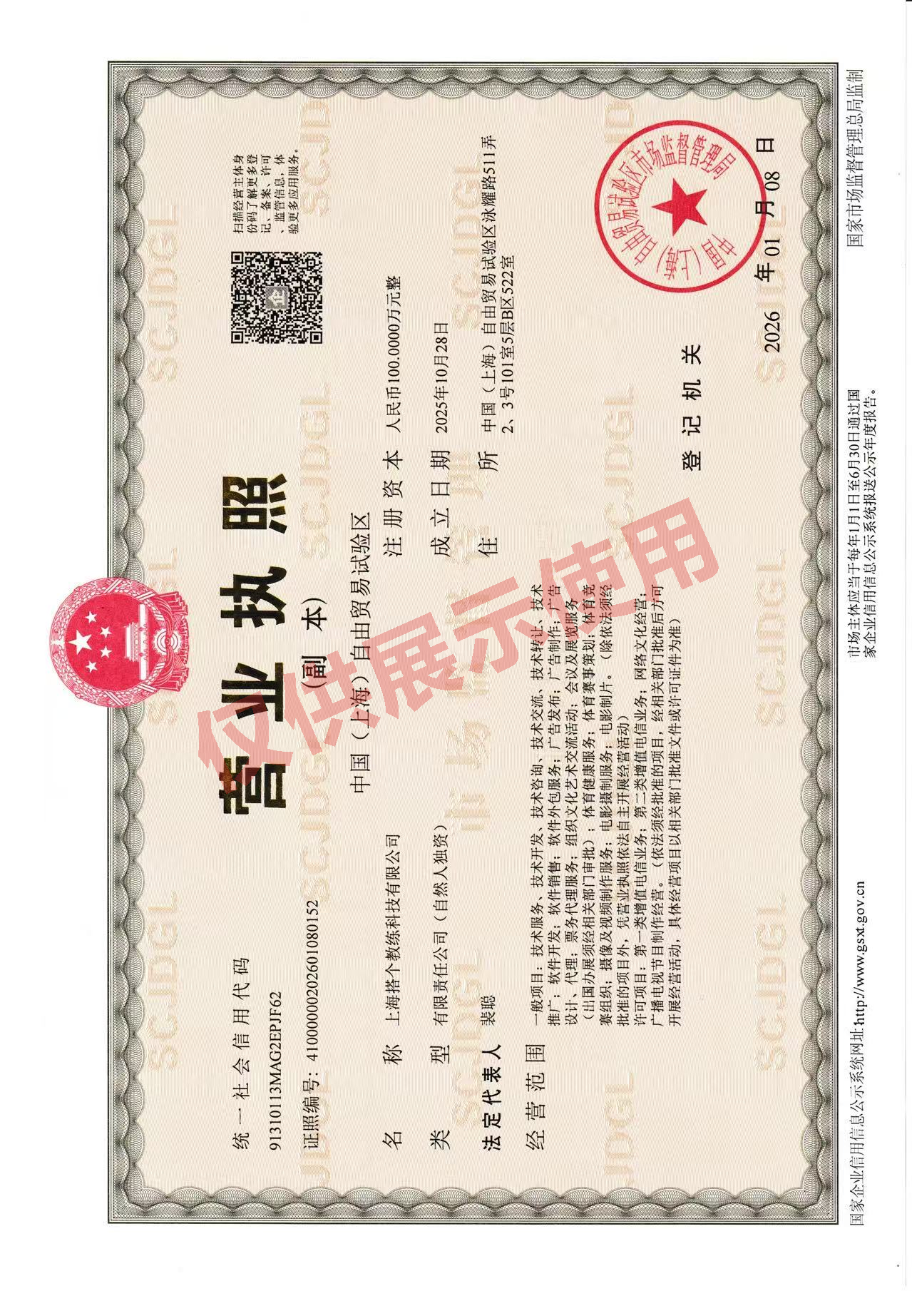 Business License of Shanghai Daguojiaolian Technology Co., Ltd.