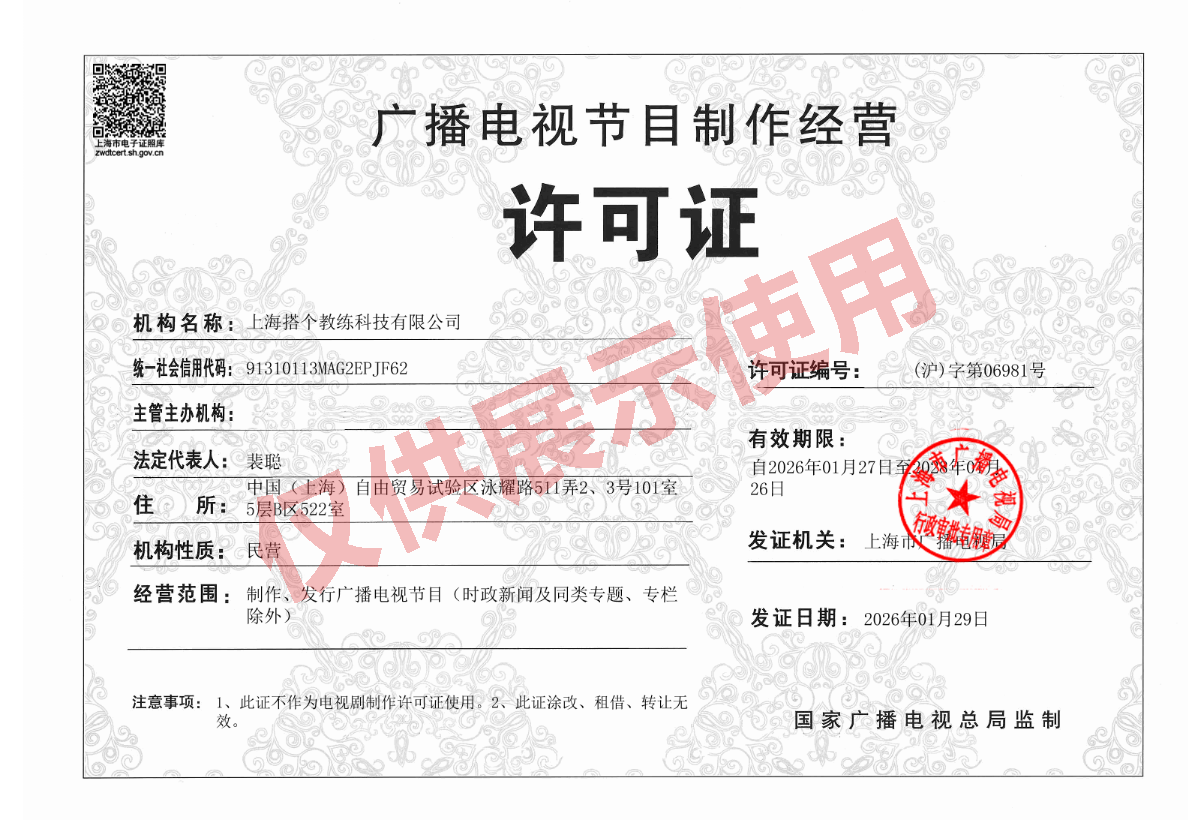 Radio and Television Program Production Permit of Shanghai Daguojiaolian Technology Co., Ltd.